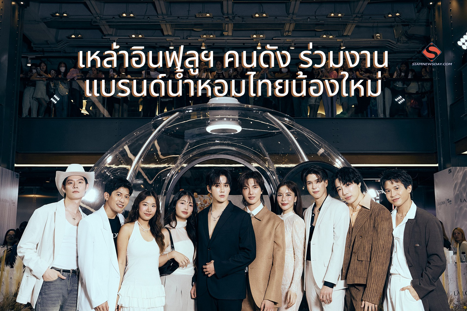 เหล่าอินฟลูฯ คนดัง ร่วมงาน แบรนด์น้ำหอมไทยน้องใหม่