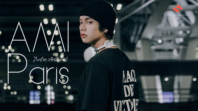 “ไบร์ท วชิรวิชญ์” หล่อเท่ในลุคเอ็กซ์คลูซีฟทีเชิ้ตจากแบรนด์ AMI Paris