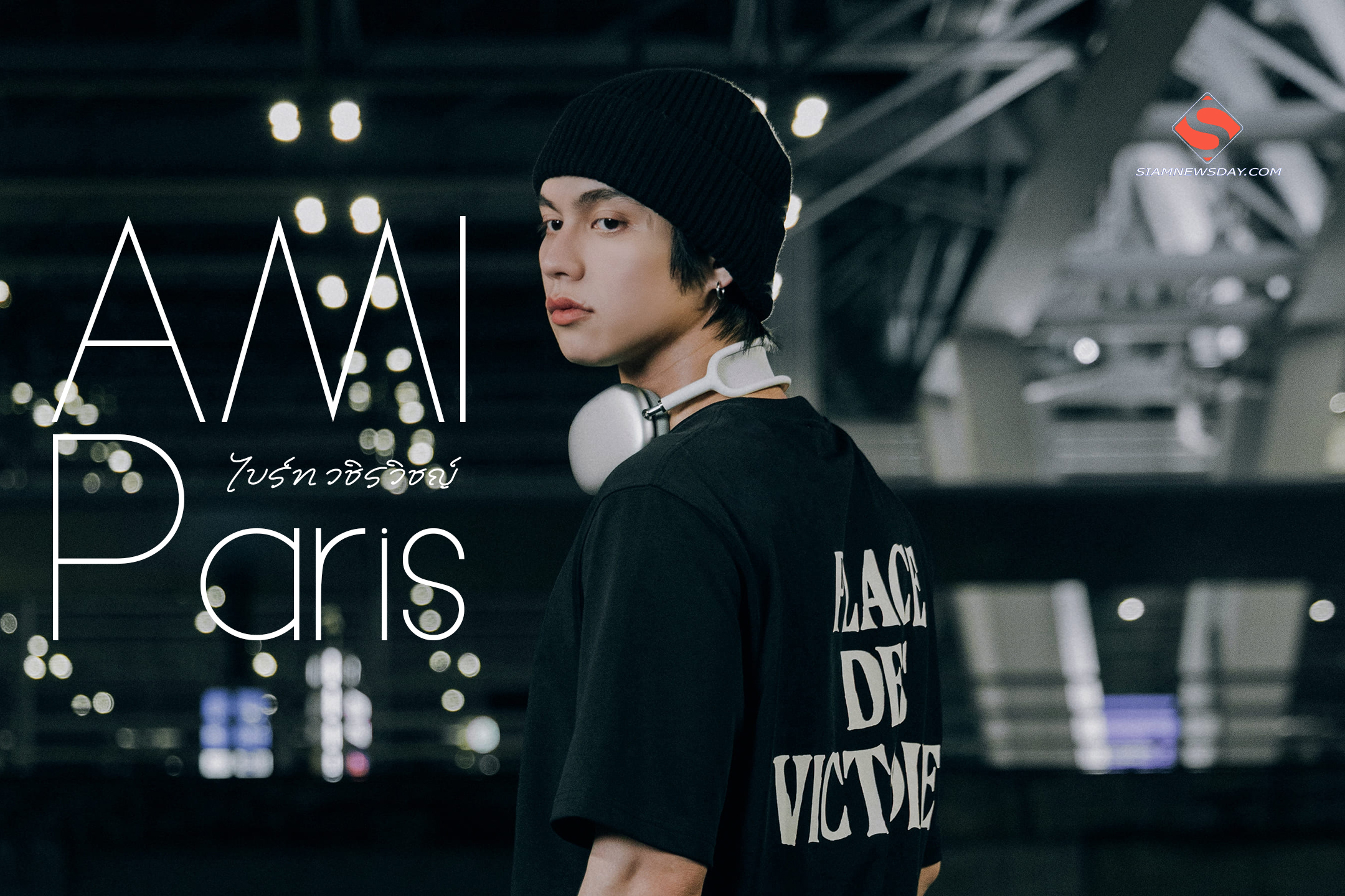 “ไบร์ท วชิรวิชญ์” หล่อเท่ในลุคเอ็กซ์คลูซีฟทีเชิ้ตจากแบรนด์ AMI Paris