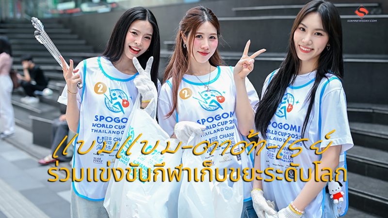 “แบมแบม-ตาต้า-เรย์” ร่วมแข่งขันกีฬาเก็บขยะระดับโลก