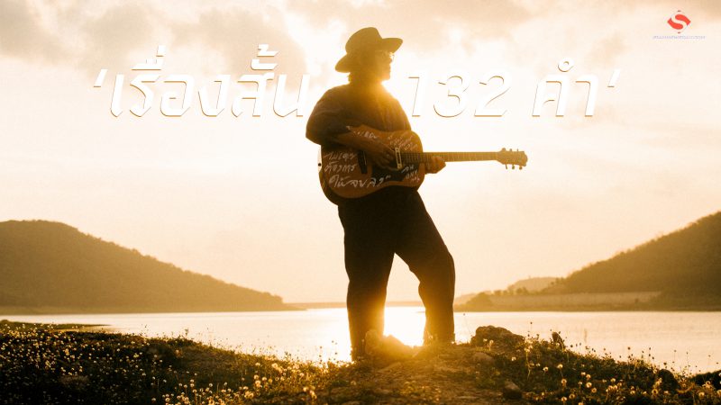 ‘เรื่องสั้น 132 คำ’