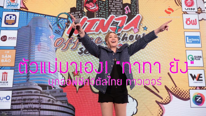 ตัวแม่มาเอง! “ทาทา ยัง” บุกออฟฟิศอิตัลไทย ทาวเวอร์