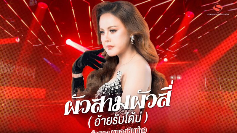 ครั้งแรก! ของ “ลำยอง หนองหินห่าว” กับงานเพลงช้า ภาษาแรง แทงใจ “ผัวสามผัวสี่ (อ้ายรับได้บ่)”  