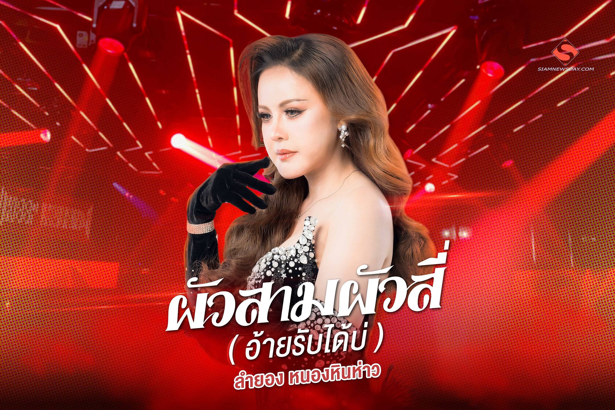 ครั้งแรก! ของ “ลำยอง หนองหินห่าว” กับงานเพลงช้า ภาษาแรง แทงใจ “ผัวสามผัวสี่ (อ้ายรับได้บ่)”
