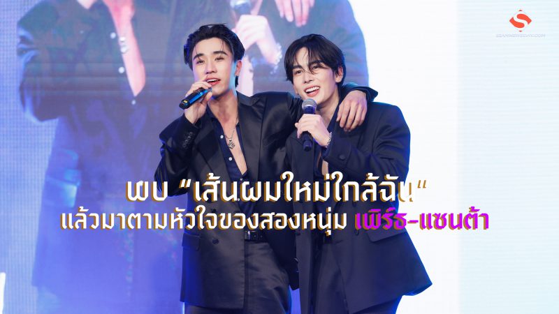 พบ “เส้นผมใหม่ใกล้ฉัน”แล้วมาตามหัวใจของสองหนุ่ม เพิร์ธ-แซนต้า