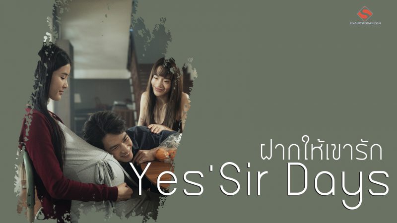 “ฝากให้เขารัก” ซิงเกิลเจ็บลึกจาก Yes’Sir Days คำบอกลาที่ทำให้แตกสลายไปหมดทั้งใจ แต่ยินดีส่งเธอไปเจอกับคนที่ดีกว่า
