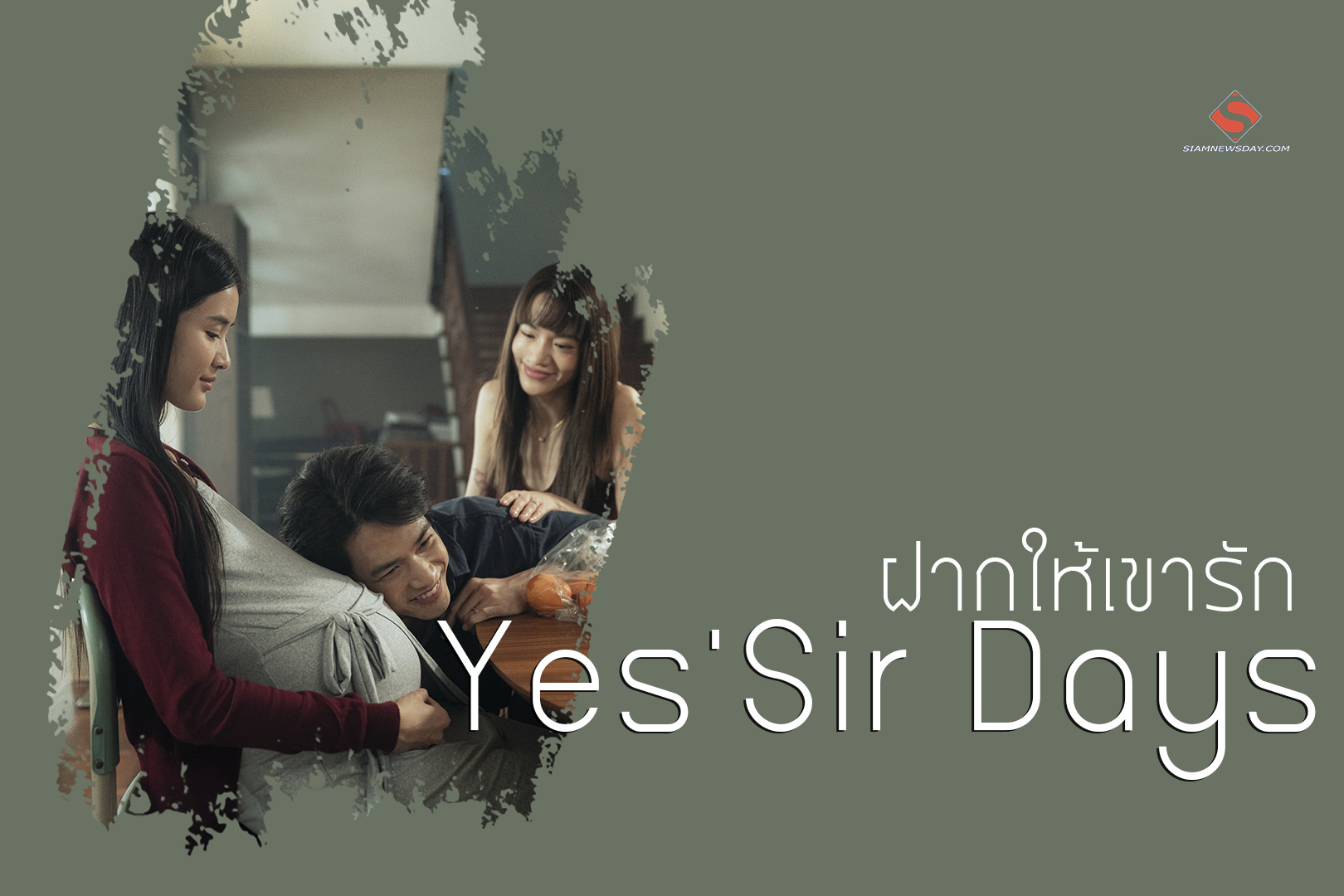 “ฝากให้เขารัก” ซิงเกิลเจ็บลึกจาก Yes’Sir Days คำบอกลาที่ทำให้แตกสลายไปหมดทั้งใจ แต่ยินดีส่งเธอไปเจอกับคนที่ดีกว่า