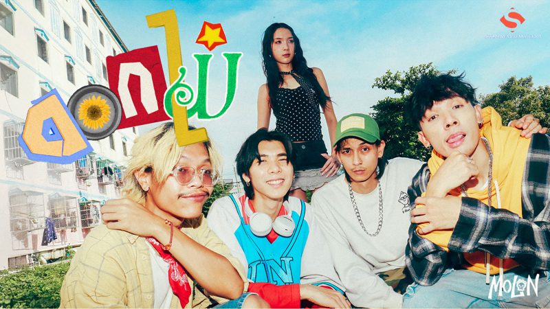 MOLON ปลุกหัวใจให้ผลิบานอีกครั้ง!