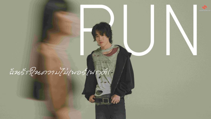 ฉันรักในความไม่เพอร์เฟกต์! เพลงรักพลังบวกจาก PUN ในซิงเกิลล่าสุด ‘Perfect’ ft. 1MILL