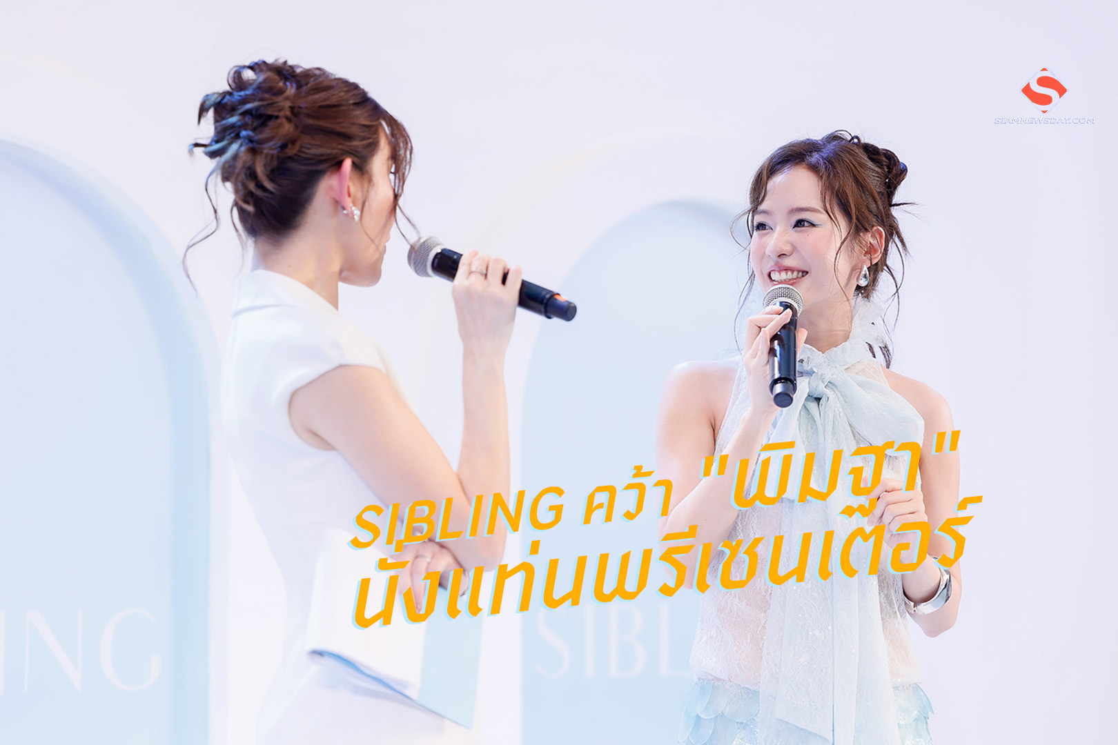 SIBLING คว้า “พิมฐา” นั่งแท่นพรีเซนเตอร์