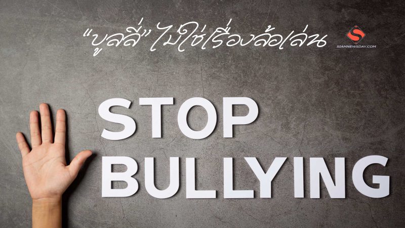 จิตแพทย์เตือน “บูลลี่” ไม่ใช่เรื่องล้อเล่น