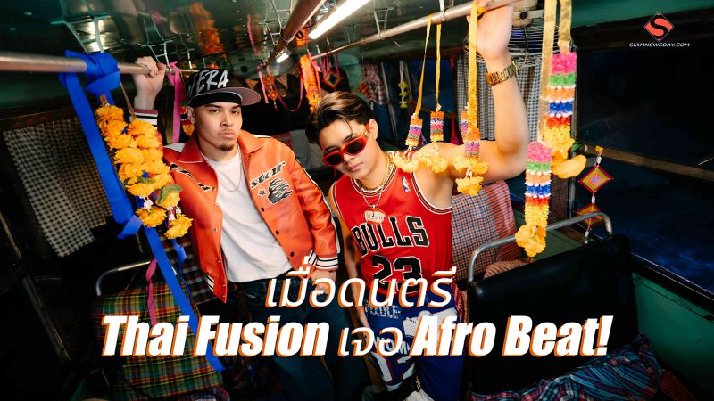 เมื่อดนตรี Thai Fusion เจอ Afro Beat!  RachYO และ Tobii ร่วมงานกันครั้งแรกใน ซิงเกิล “ปะป๊าปล่อย”