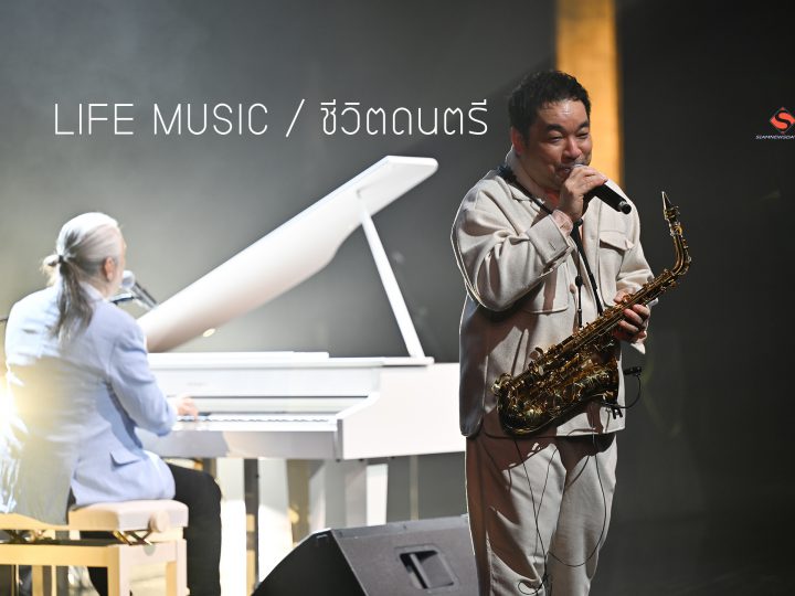 “LIFE MUSIC / ชีวิตดนตรี”