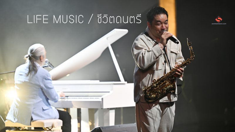 “LIFE MUSIC / ชีวิตดนตรี”