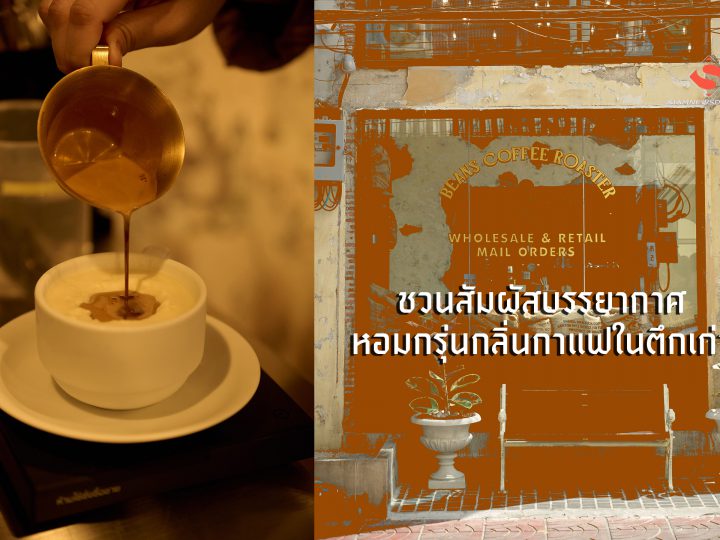 ชวนสัมผัสบรรยากาศหอมกรุ่นกลิ่นกาแฟในตึกเก่า BEANS สาขาทรงวาด ใหม่ล่าสุดในย่านสุดฮิปที่คนสุดคูลพลาดไม่ได้!