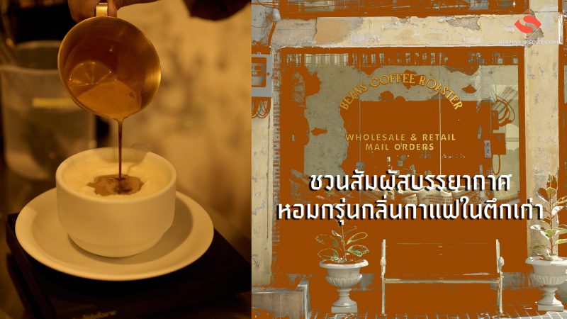 ชวนสัมผัสบรรยากาศหอมกรุ่นกลิ่นกาแฟในตึกเก่า BEANS สาขาทรงวาด ใหม่ล่าสุดในย่านสุดฮิปที่คนสุดคูลพลาดไม่ได้!