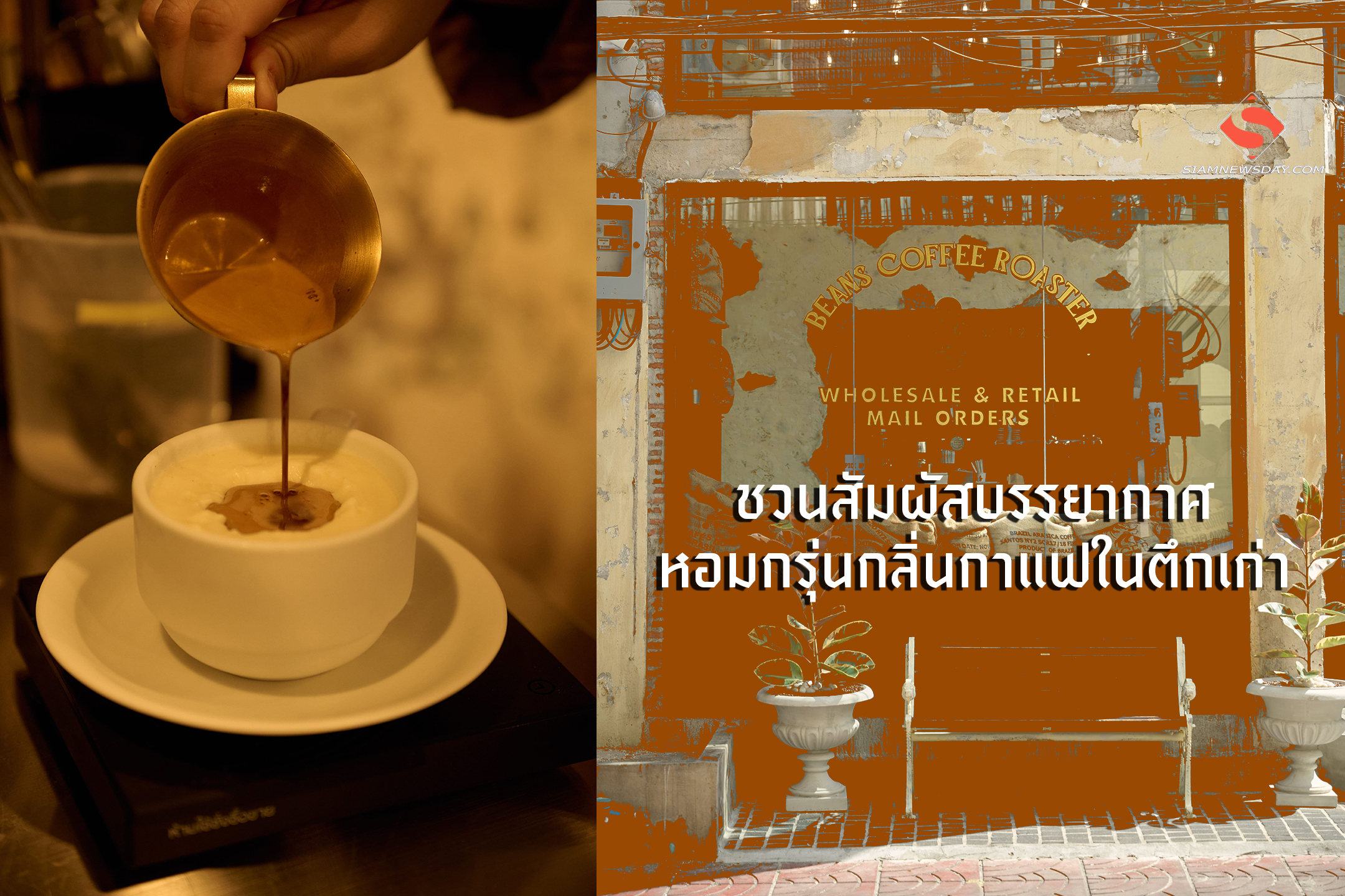 ชวนสัมผัสบรรยากาศหอมกรุ่นกลิ่นกาแฟในตึกเก่า BEANS สาขาทรงวาด ใหม่ล่าสุดในย่านสุดฮิปที่คนสุดคูลพลาดไม่ได้!
