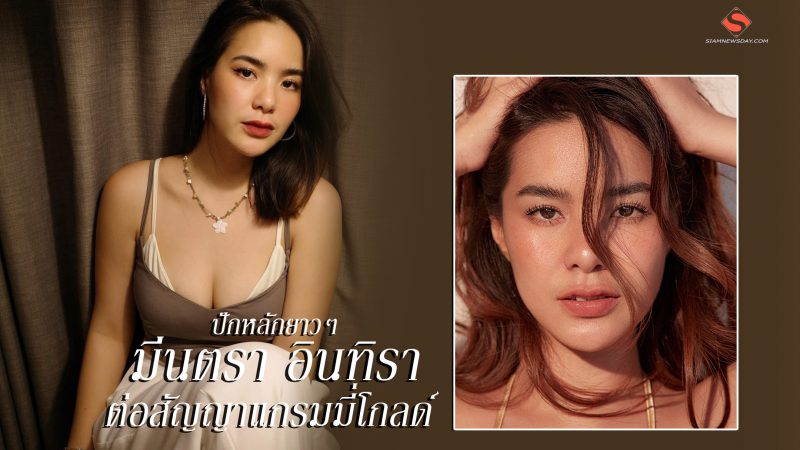 ปักหลักยาวๆ “มีนตรา อินทิรา“ ต่อสัญญาแกรมมี่โกลด์