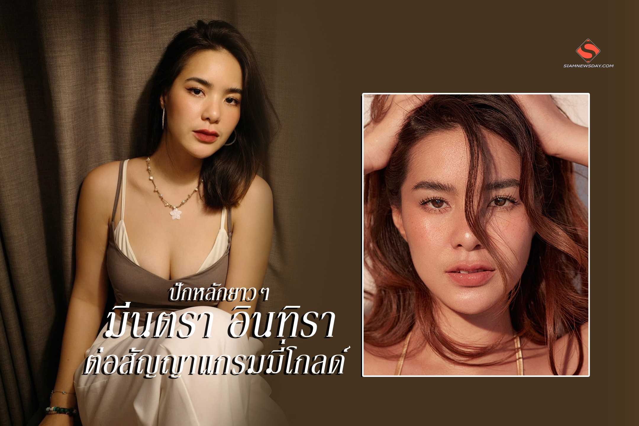 ปักหลักยาวๆ “มีนตรา อินทิรา“ ต่อสัญญาแกรมมี่โกลด์