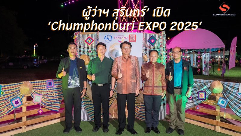 ผู้ว่าฯ สุรินทร์’ เปิด ‘Chumphonburi EXPO 2025’