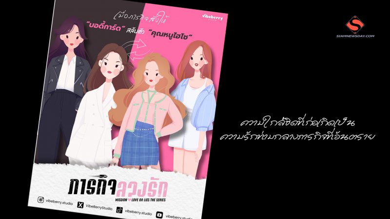  “Mission Love or Lies ภารกิจลวงรัก”