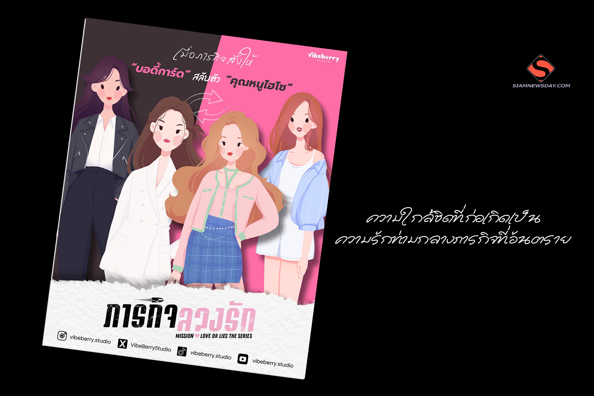 “Mission Love or Lies ภารกิจลวงรัก”