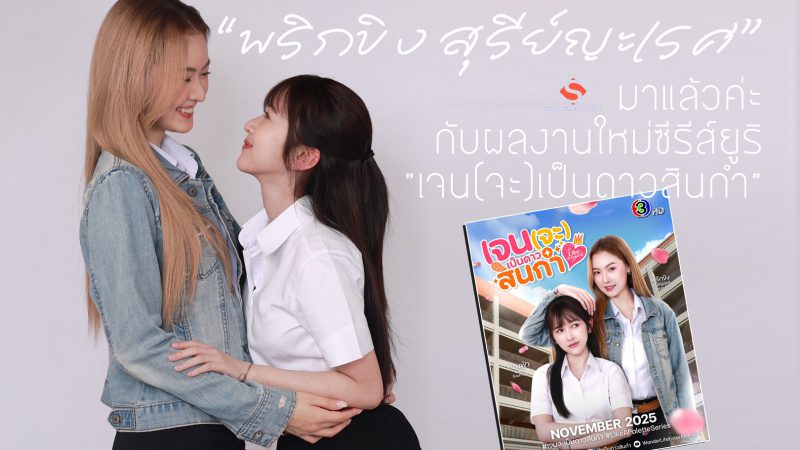 “พริกขิง สุรีย์ญะเรศ” มาแล้วค่ะกับผลงานใหม่ซีรีส์ยูริ”เจน(จะ)เป็นดาวสินกำ”