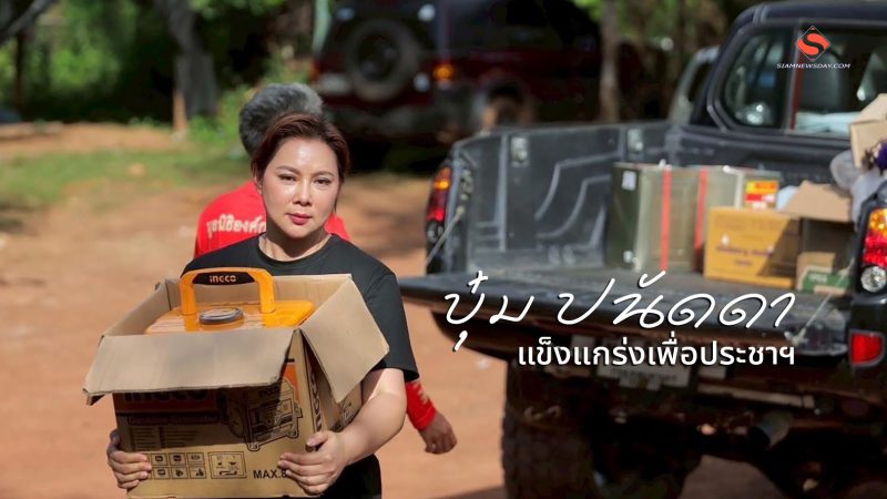 “บุ๋ม ปนัดดา”แข็งแกร่งเพื่อประชาฯ