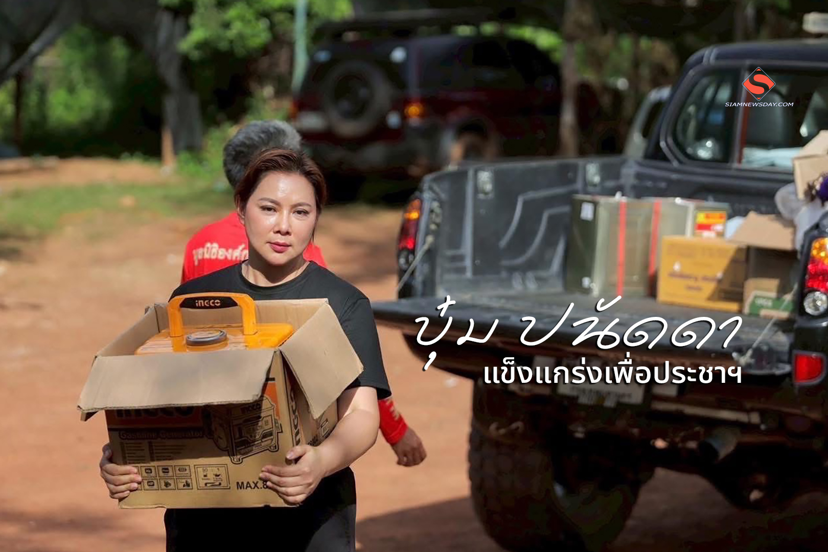 “บุ๋ม ปนัดดา”แข็งแกร่งเพื่อประชาฯ