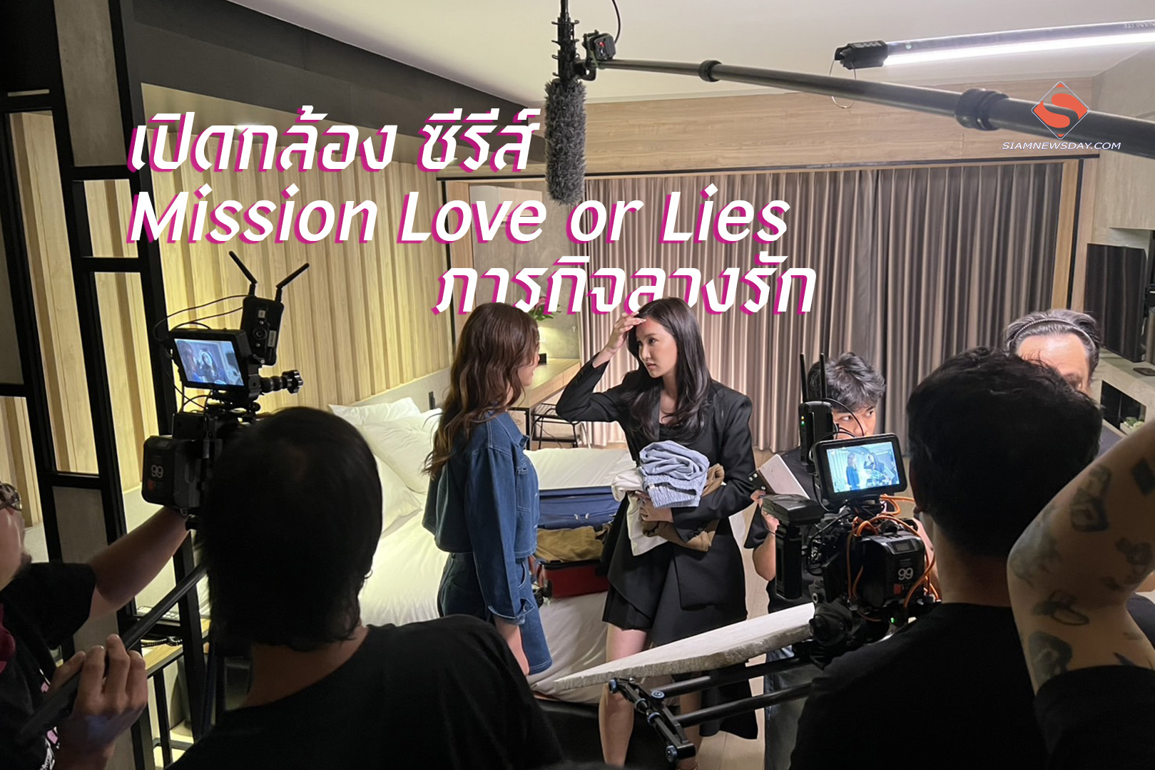 เปิดกล้อง ซีรีส์ Mission Love or Lies ภารกิจลวงรัก