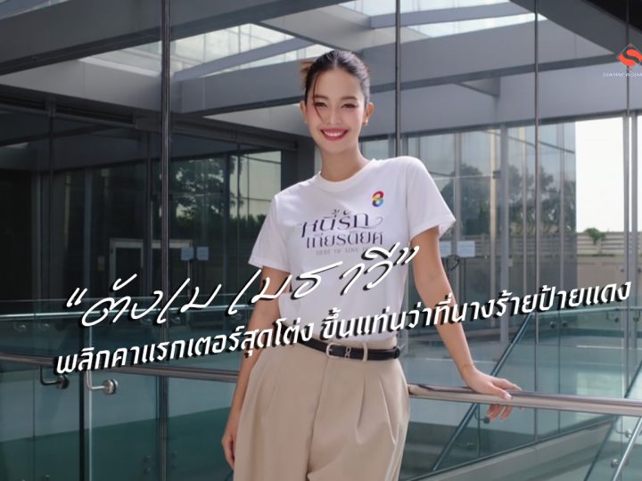 “ตังเม เมธาวี” พลิกคาแรกเตอร์สุดโต่ง ขึ้นแท่นว่าที่นางร้ายป้ายแดง