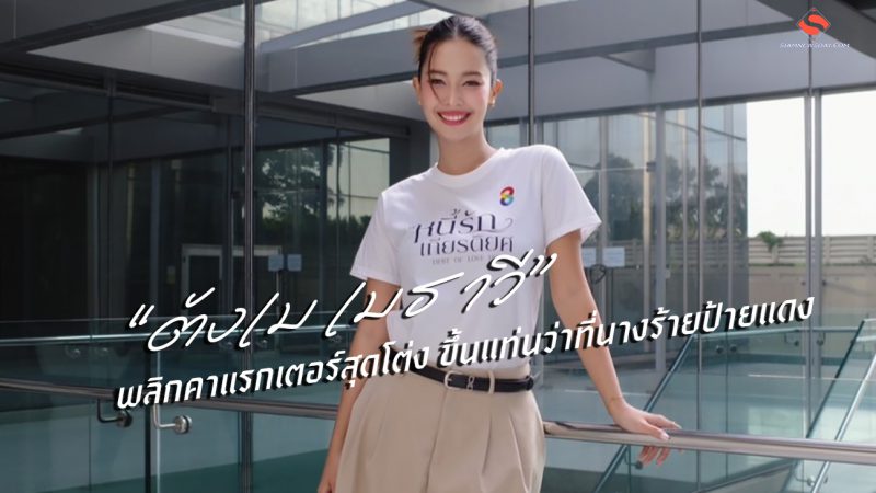“ตังเม เมธาวี” พลิกคาแรกเตอร์สุดโต่ง ขึ้นแท่นว่าที่นางร้ายป้ายแดง