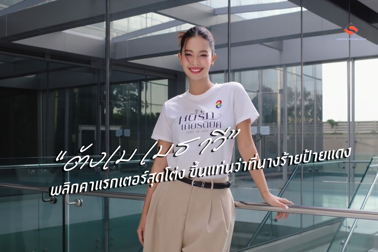 “ตังเม เมธาวี” พลิกคาแรกเตอร์สุดโต่ง ขึ้นแท่นว่าที่นางร้ายป้ายแดง