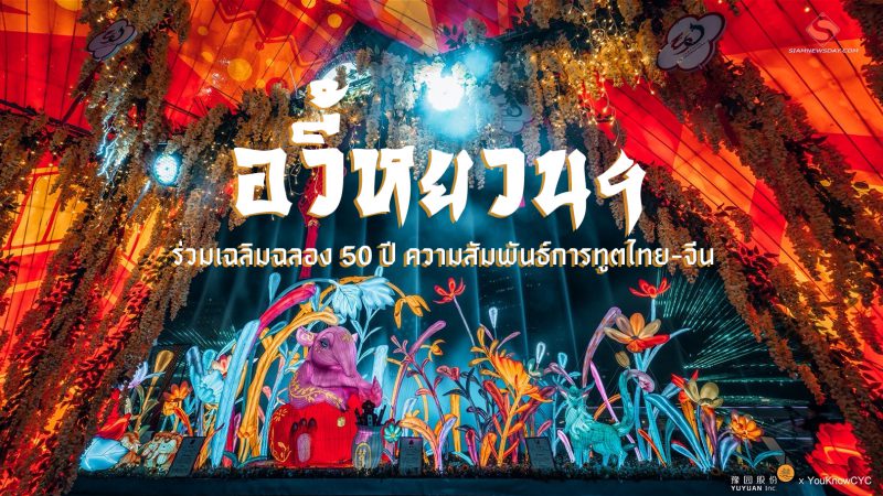 อวี้หยวนฯ ร่วมเฉลิมฉลอง 50 ปี ความสัมพันธ์การทูตไทย-จีน