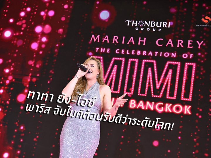 ทาทา ยัง-ไอซ์ พาริส จับไมค์ต้อนรับดีว่าระดับโลก!