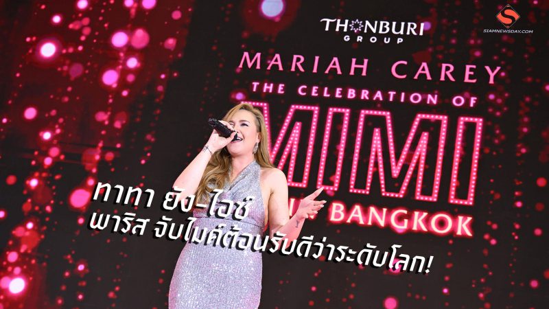 ทาทา ยัง-ไอซ์ พาริส จับไมค์ต้อนรับดีว่าระดับโลก!