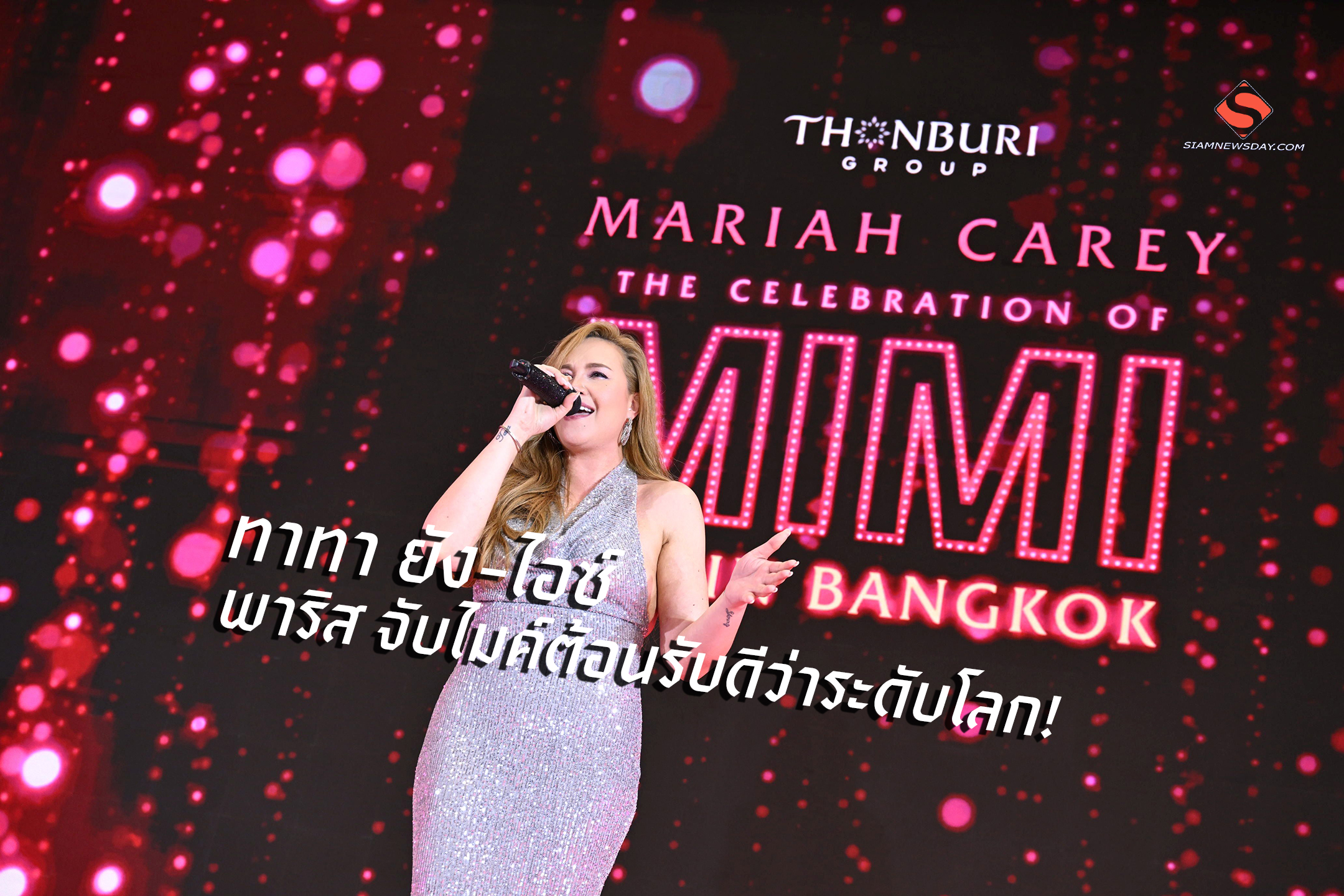 ทาทา ยัง-ไอซ์ พาริส จับไมค์ต้อนรับดีว่าระดับโลก!