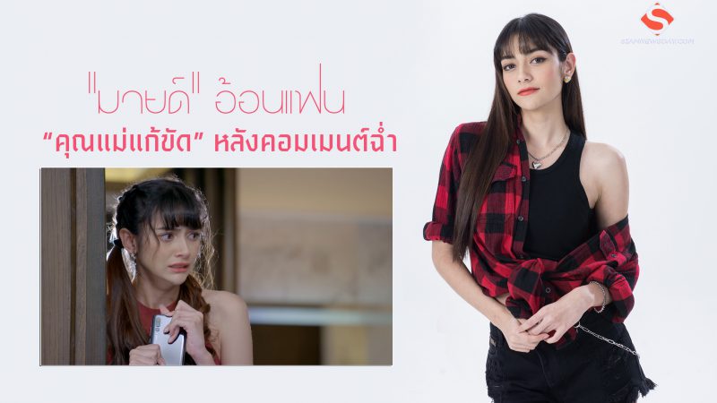 “มายด์” อ้อนแฟน “คุณแม่แก้ขัด” หลังคอมเมนต์ฉ่ำ