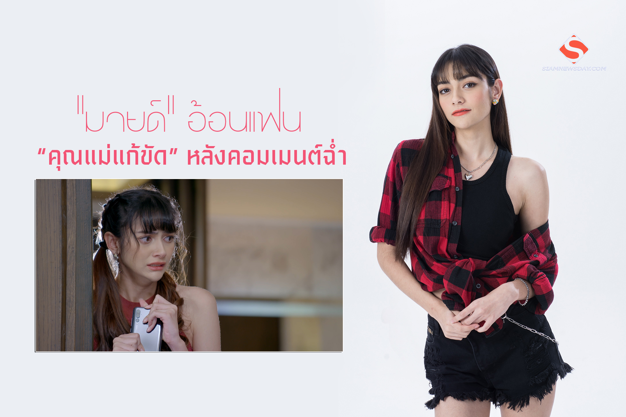 “มายด์” อ้อนแฟน “คุณแม่แก้ขัด” หลังคอมเมนต์ฉ่ำ