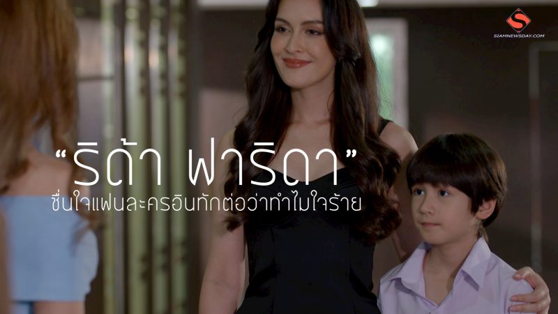  “ริด้า ฟาริดา”  ชื่นใจแฟนละครอินทักต่อว่าทำไมใจร้าย