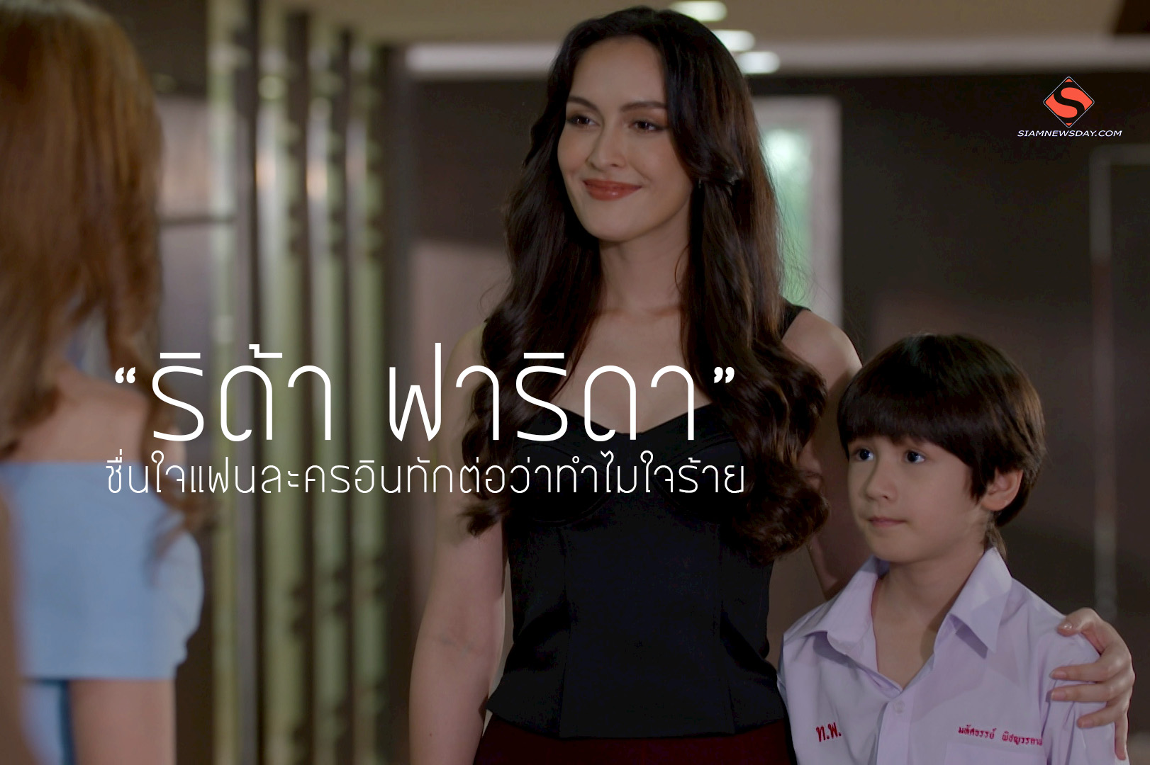 “ริด้า ฟาริดา” ชื่นใจแฟนละครอินทักต่อว่าทำไมใจร้าย