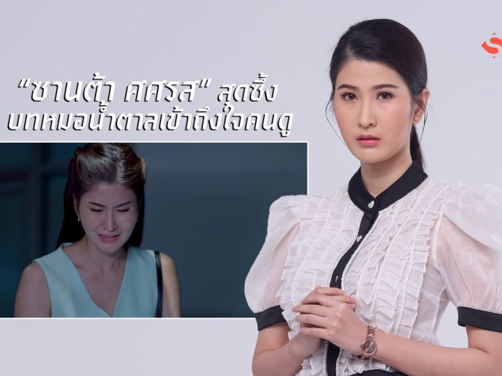 “ซานต้า ศศรส” สุดซึ้ง บทหมอน้ำตาลเข้าถึงใจคนดู