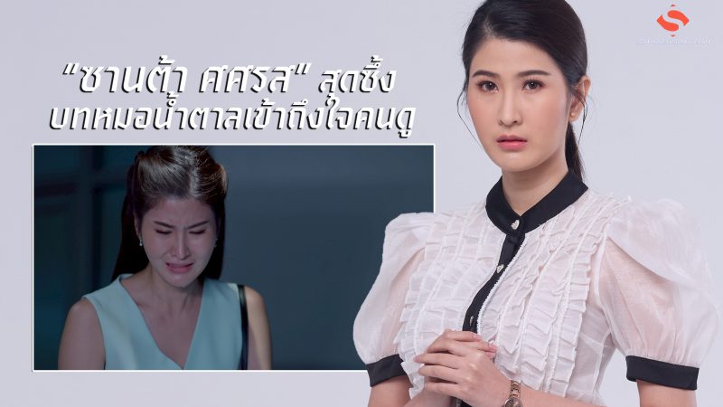 “ซานต้า ศศรส” สุดซึ้ง บทหมอน้ำตาลเข้าถึงใจคนดู