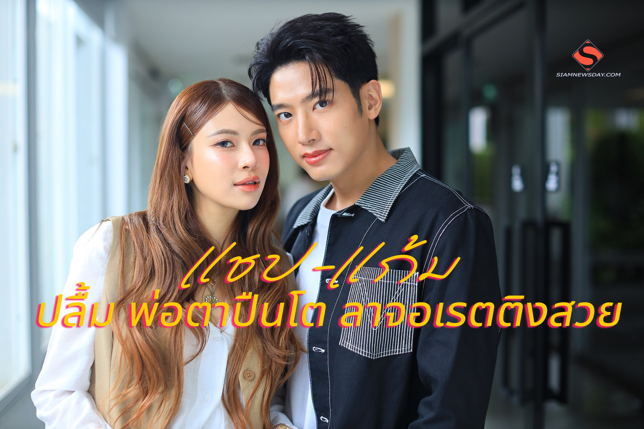 “แชป-แก้ม” ปลื้ม “พ่อตาปืนโต ลาจอเรตติงสวย