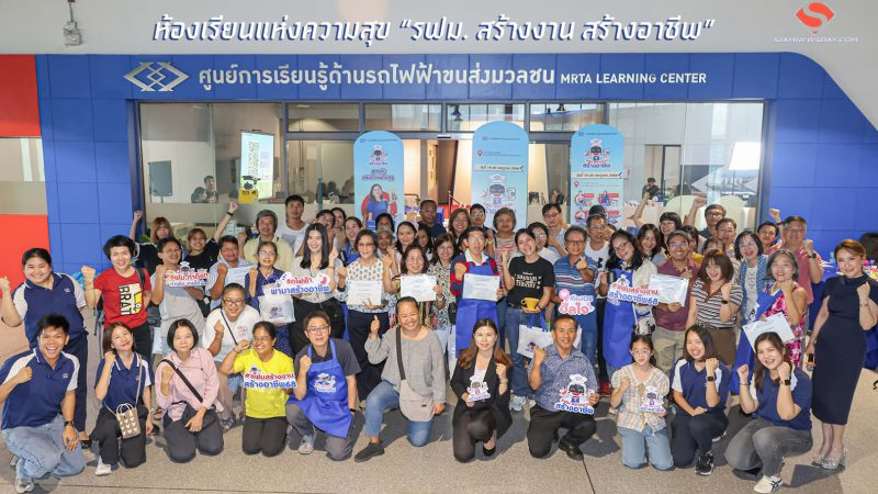 ห้องเรียนแห่งความสุข “รฟม. สร้างงาน สร้างอาชีพ”