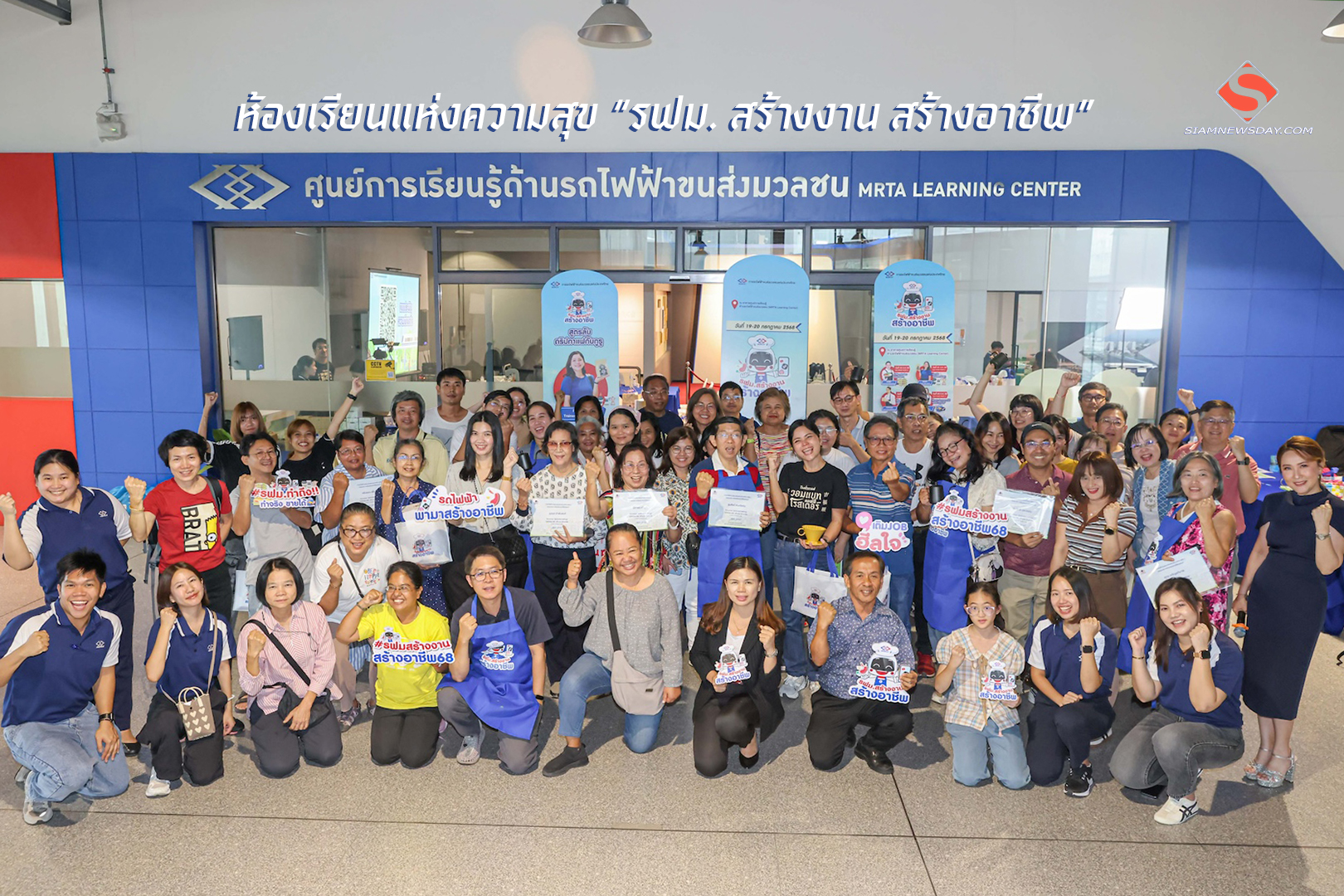 ห้องเรียนแห่งความสุข “รฟม. สร้างงาน สร้างอาชีพ”