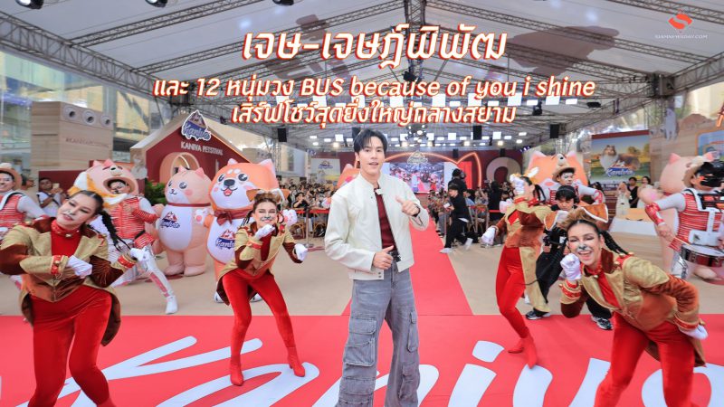เจษ-เจษฎ์พิพัฒ และ 12 หนุ่มวง BUS because of you i shine เสิร์ฟโชว์สุดยิ่งใหญ่กลางสยาม