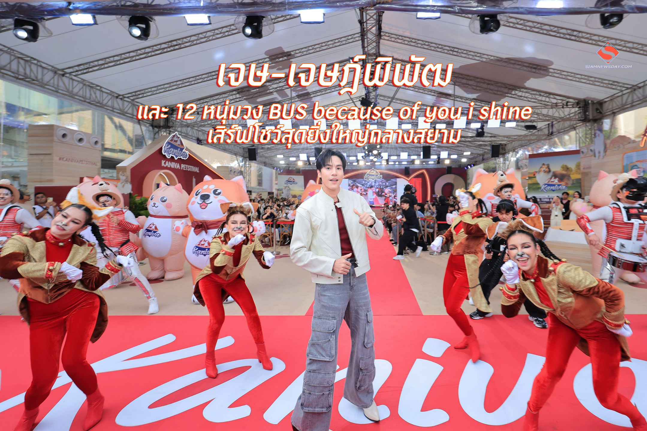 เจษ-เจษฎ์พิพัฒ และ 12 หนุ่มวง BUS because of you i shine เสิร์ฟโชว์สุดยิ่งใหญ่กลางสยาม