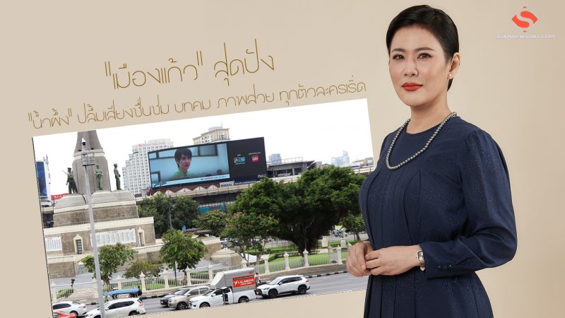 “เมืองแก้ว” สุดปัง  “น้ำผึ้ง” ปลื้มเสียงชื่นชม บทคม ภาพสวย ทุกตัวละครเริ่ด 