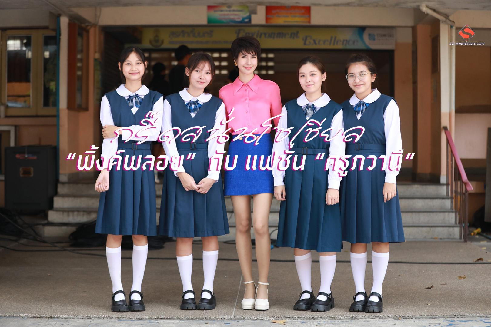 กรี๊ดสนั่นโซเชียล “พิ้งค์พลอย”  กับ แฟชั่น “ครูภวานี”